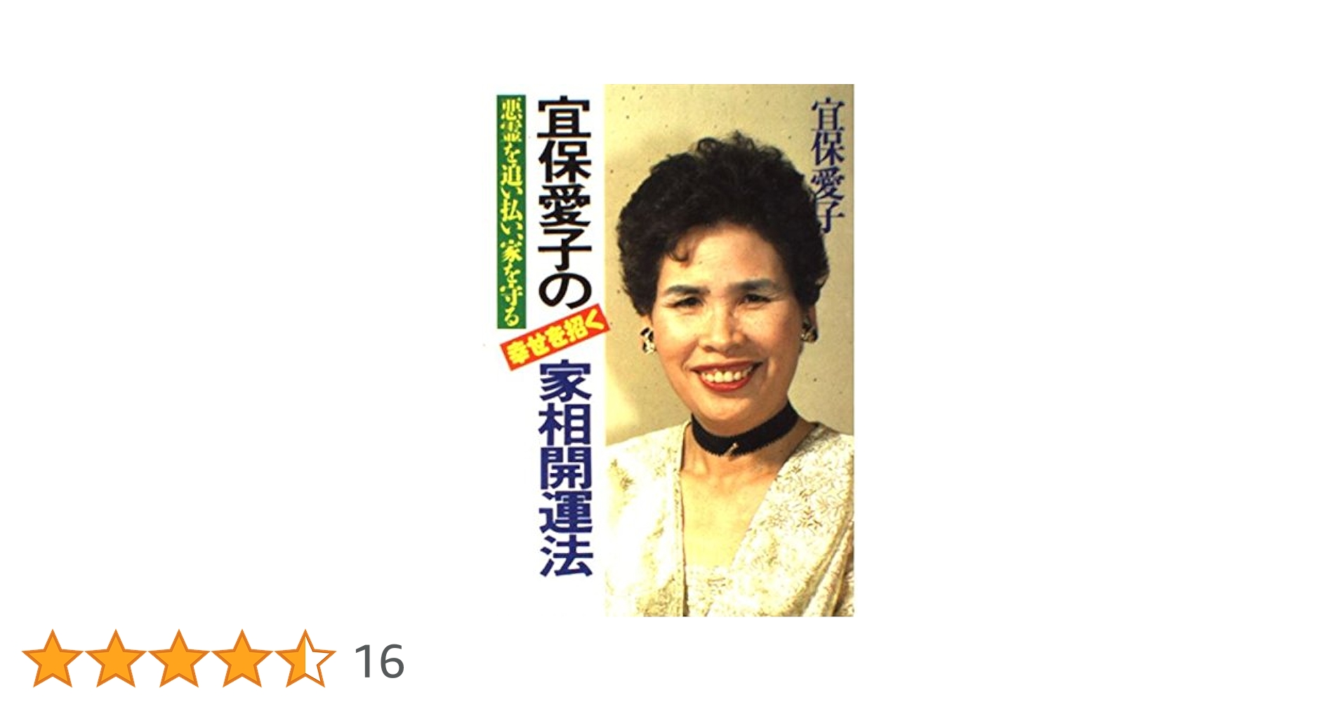 Amazon.co.jp: 宜保愛子の幸せを招く家相開運法: 悪霊を追い払い